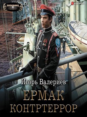 cover image of Ермак. Контртеррор